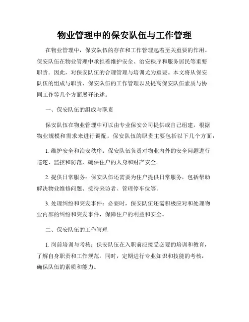 物业管理中的保安队伍与工作管理