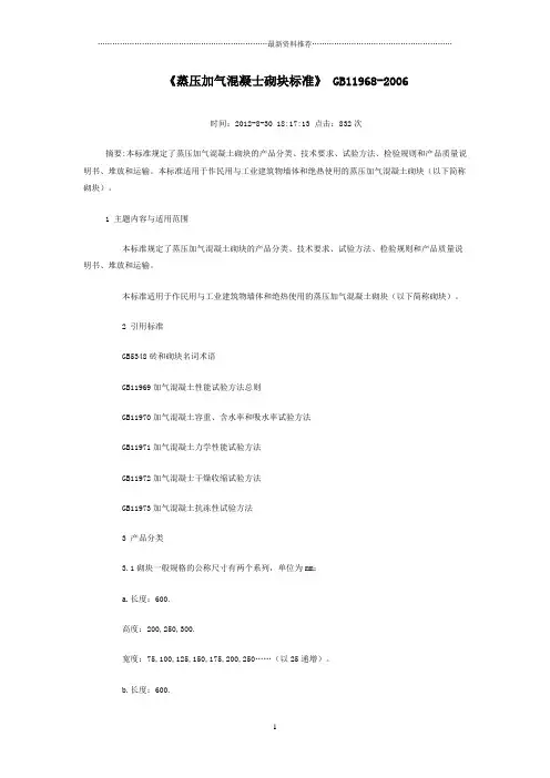 《蒸压加气混凝士砌块标准》-GB11968-2006精编版