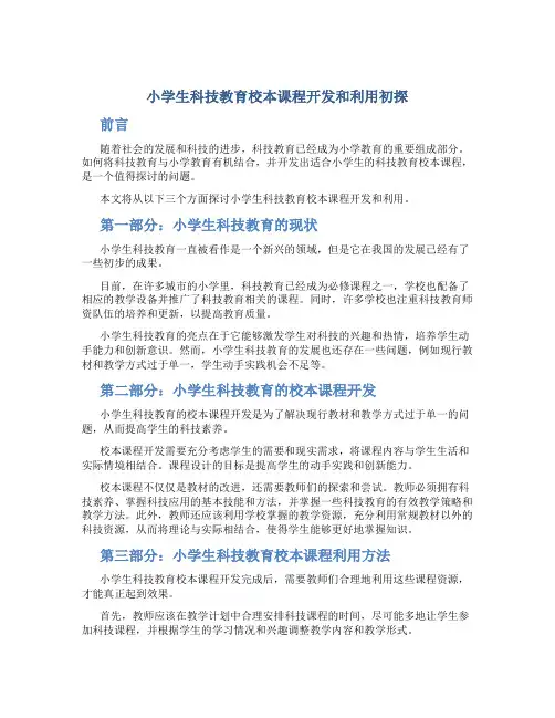 小学生科技教育校本课程开发和利用初探