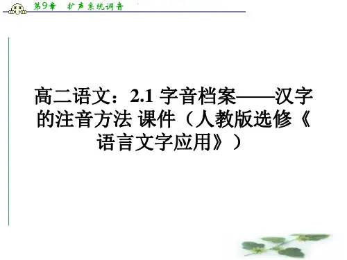 高二语文：2.1 字音档案——汉字的注音方法 课件(人教选修《语言文字应用》)