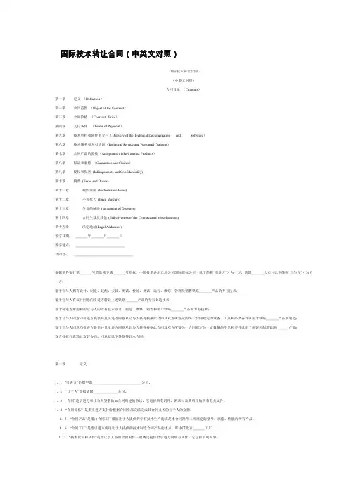 国际技术转让合同(中英文对照)