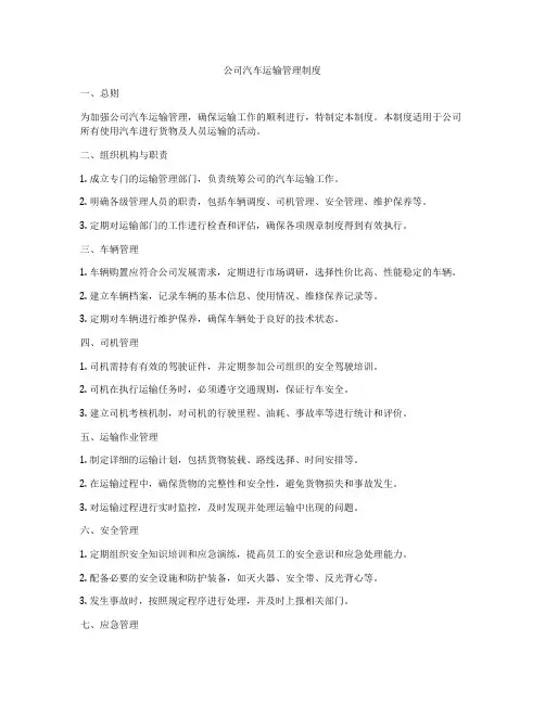 公司汽车运输管理制度