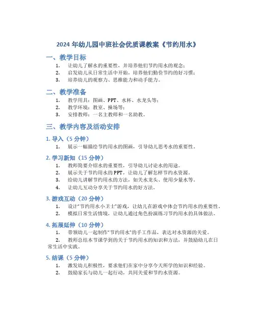 2024年幼儿园中班社会优质课教案《节约用水》