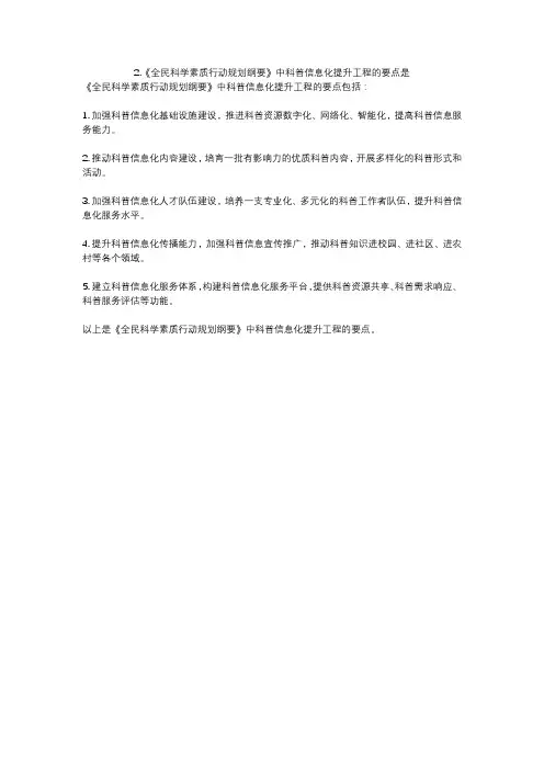 2.《全民科学素质行动规划纲要》中科普信息化提升工程的要点是