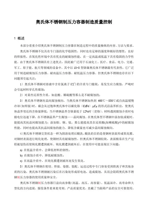 奥氏体不锈钢制压力容器制造质量控制