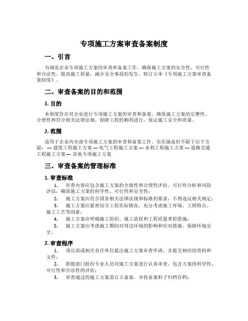 专项施工方案审查备案制度