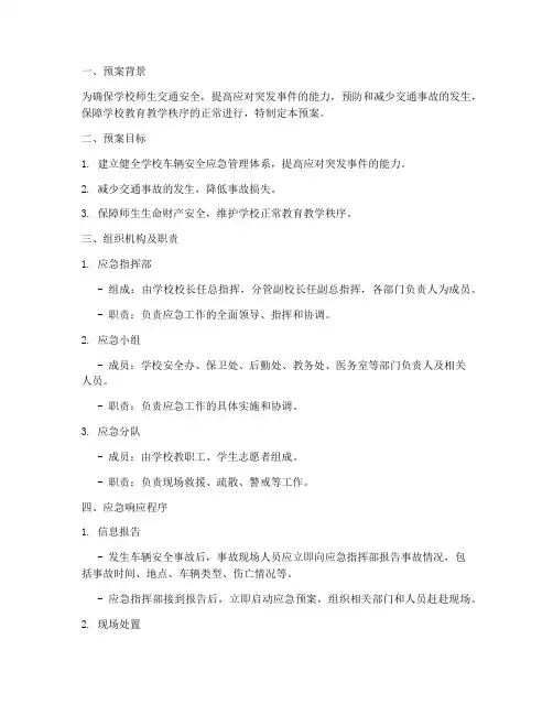 学校车辆安全应急工作预案