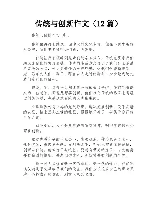 传统与创新作文(12篇)
