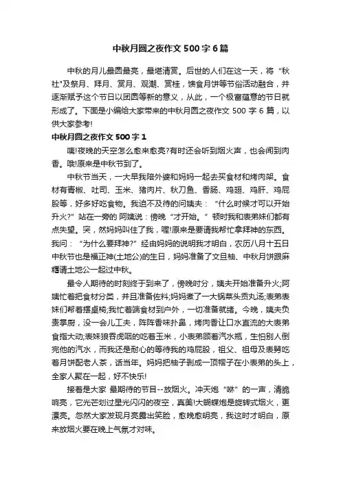 中秋月圆之夜作文500字6篇