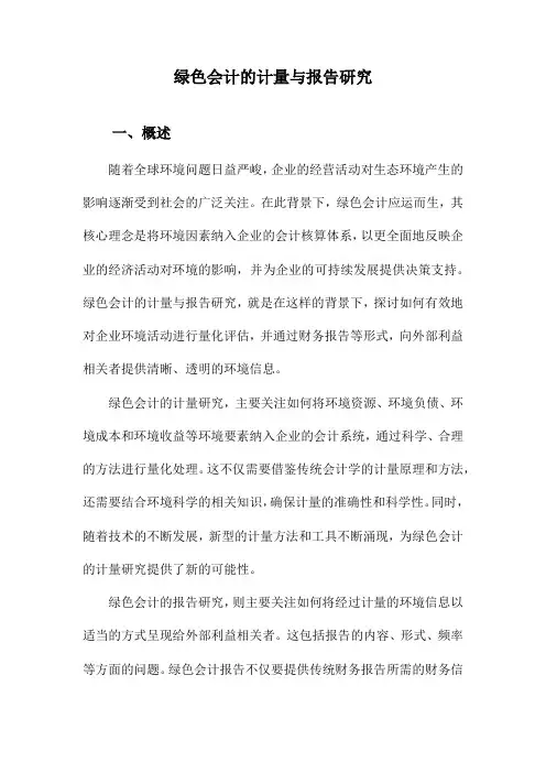 绿色会计的计量与报告研究