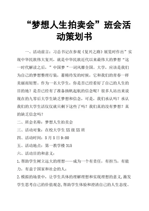 “梦想人生拍卖会”班会活动策划书