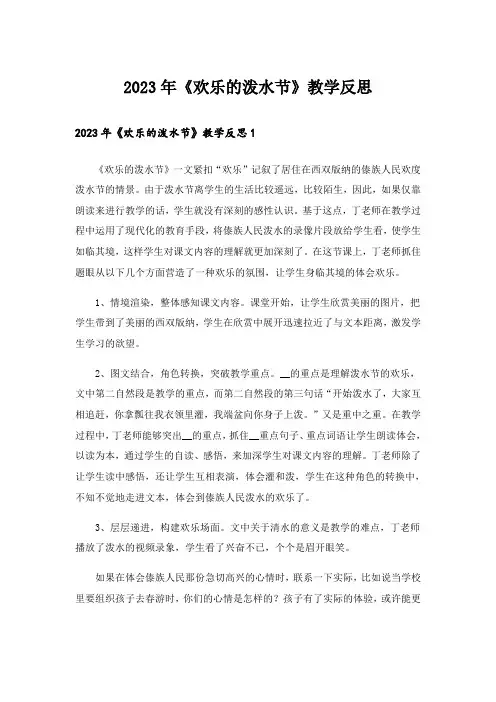 2023年《欢乐的泼水节》教学反思_1