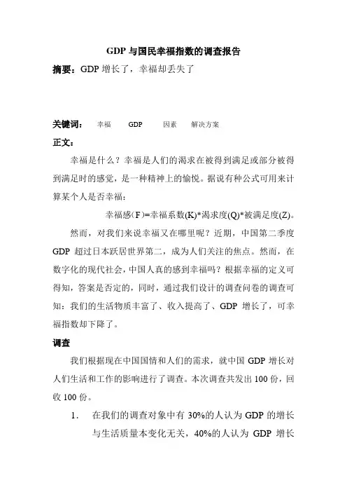GDP与国民幸福指数的调查报告(论文)