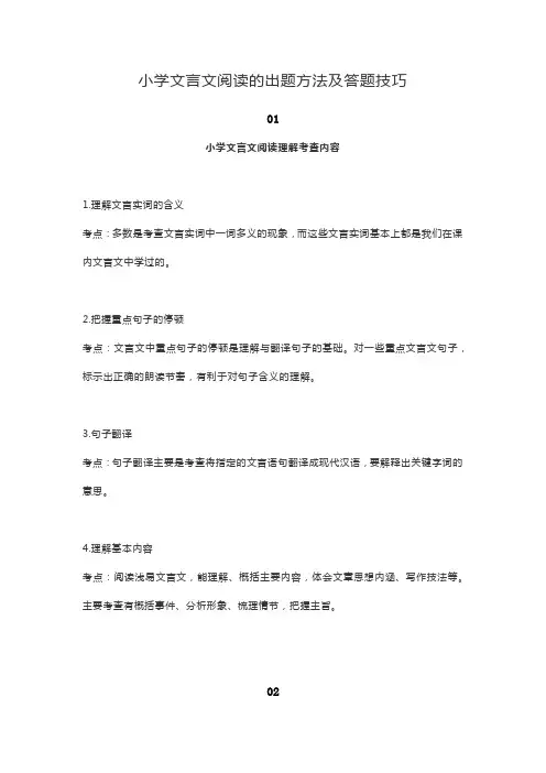 小学文言文阅读的出题方法及答题技巧