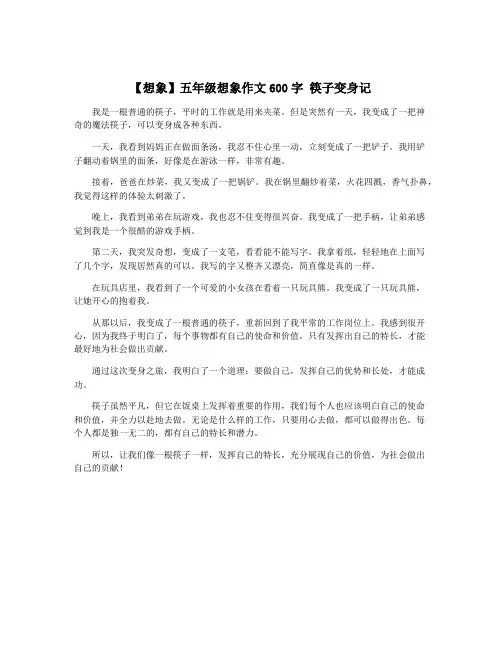 【想象】五年级想象作文600字 筷子变身记