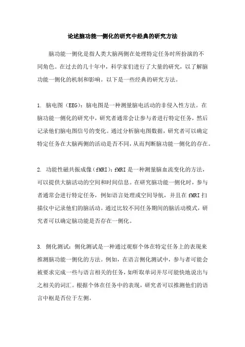 论述脑功能一侧化的研究中经典的研究方法