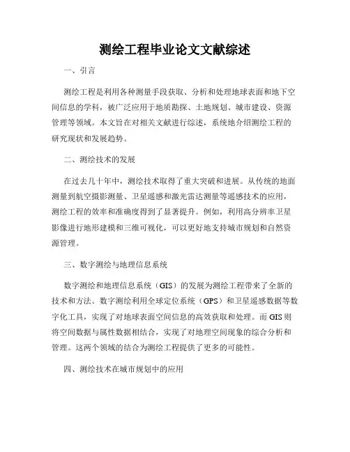 测绘工程毕业论文文献综述
