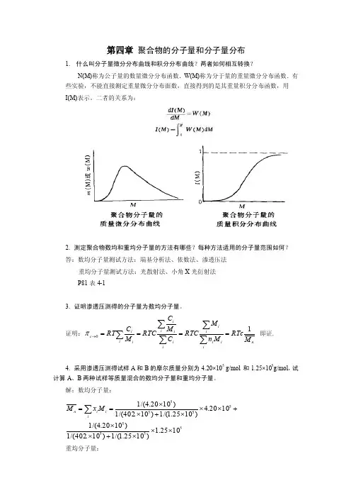 聚合物的分子量和分子量分布习题及解答