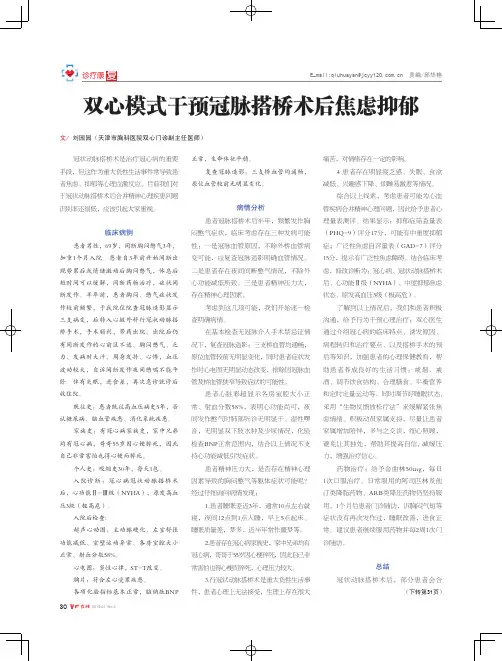 双心模式干预冠脉搭桥术后焦虑抑郁