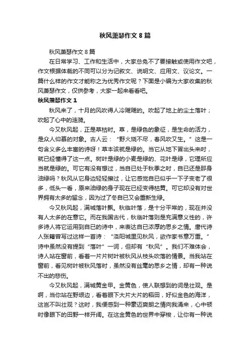 秋风萧瑟作文8篇
