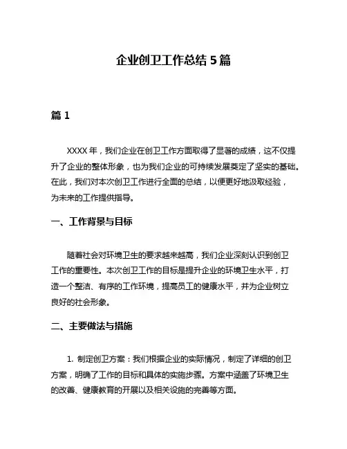企业创卫工作总结5篇