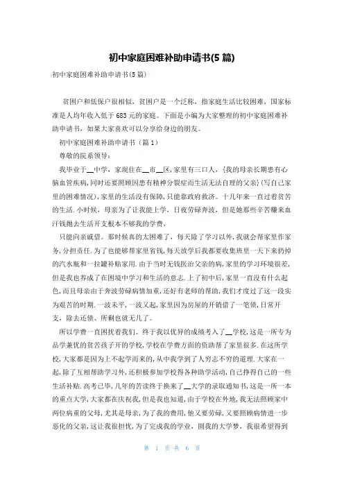 初中家庭困难补助申请书(5篇)