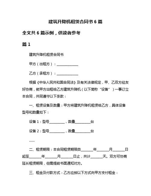 建筑升降机租赁合同书6篇
