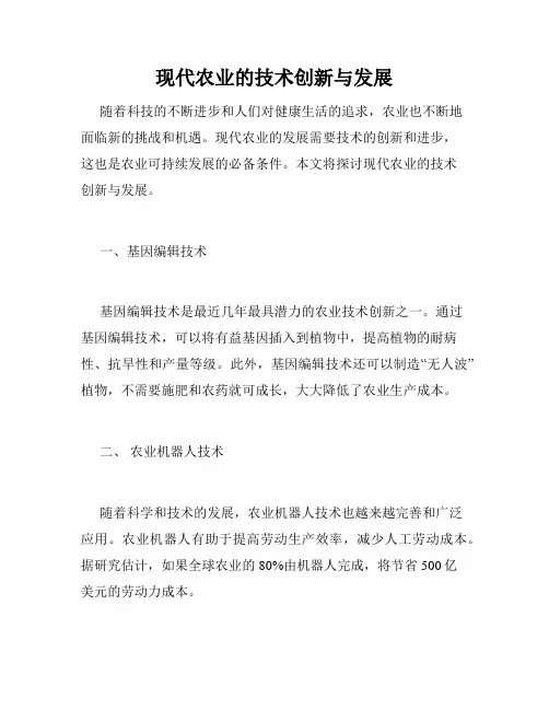 现代农业的技术创新与发展