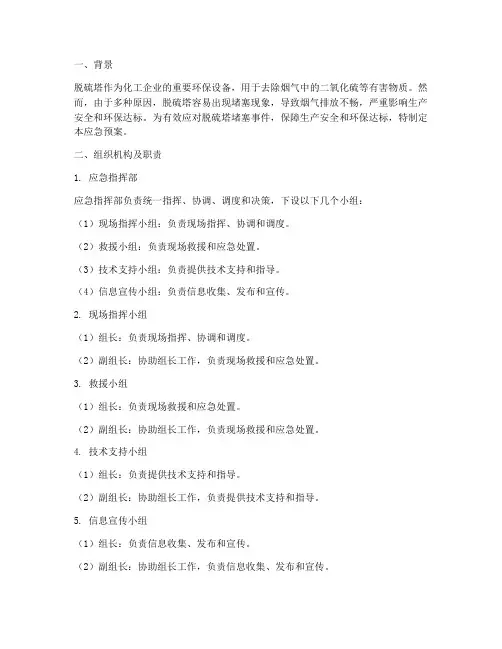 脱硫塔堵应急预案