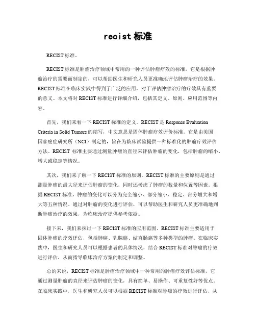 recist标准