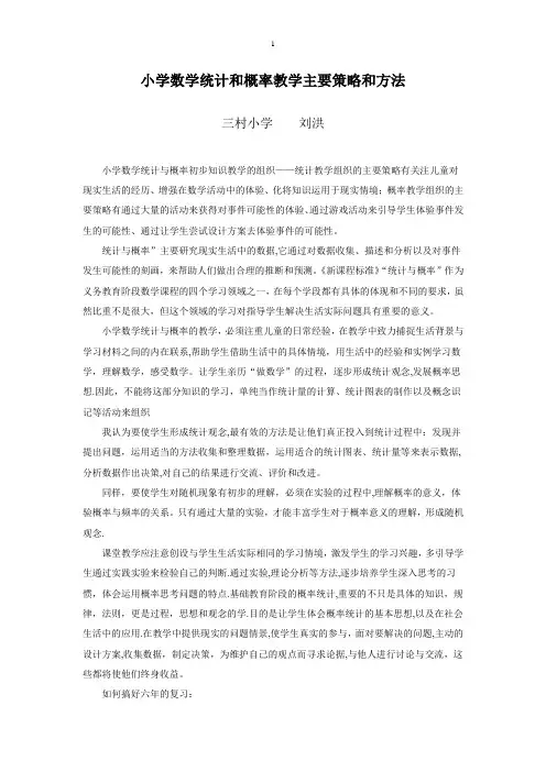 小学数学统计和概率教学主要策略和方法