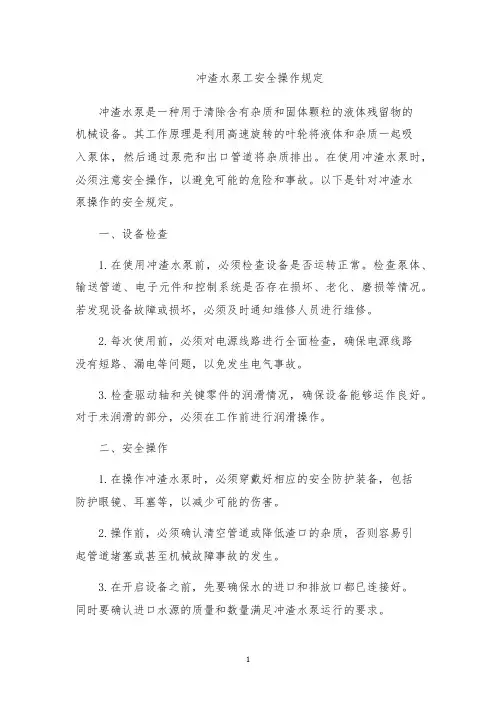 冲渣水泵工安全操作规定