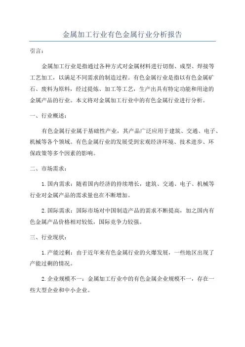 金属加工行业有色金属行业分析报告