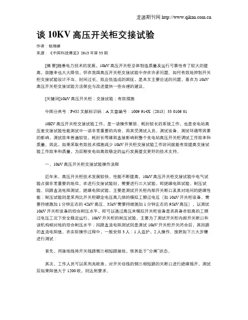 谈10KV高压开关柜交接试验