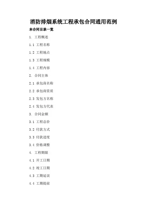 消防排烟系统工程承包合同通用范例