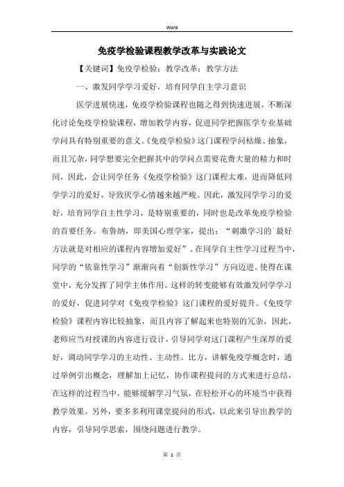 免疫学检验课程教学改革与实践论文