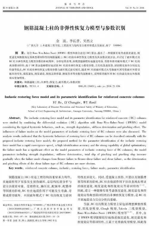 钢筋混凝土柱的非弹性恢复力模型与参数识别