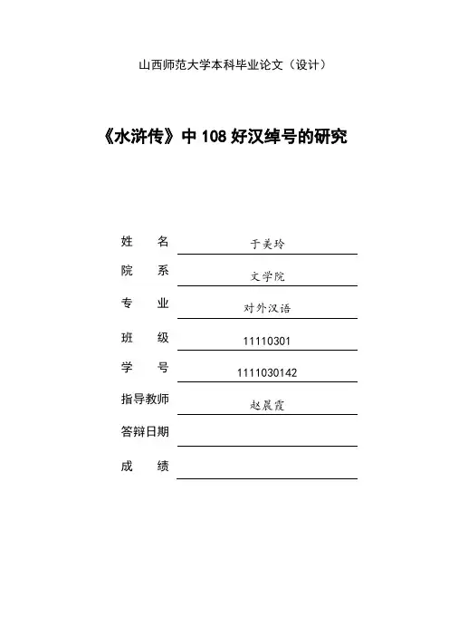 《水浒传》108好汉绰号的研究