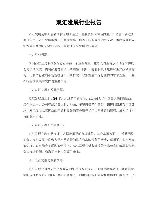 双汇发展行业报告