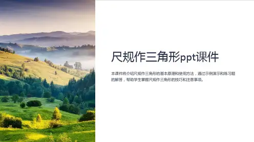 尺规作三角形课件