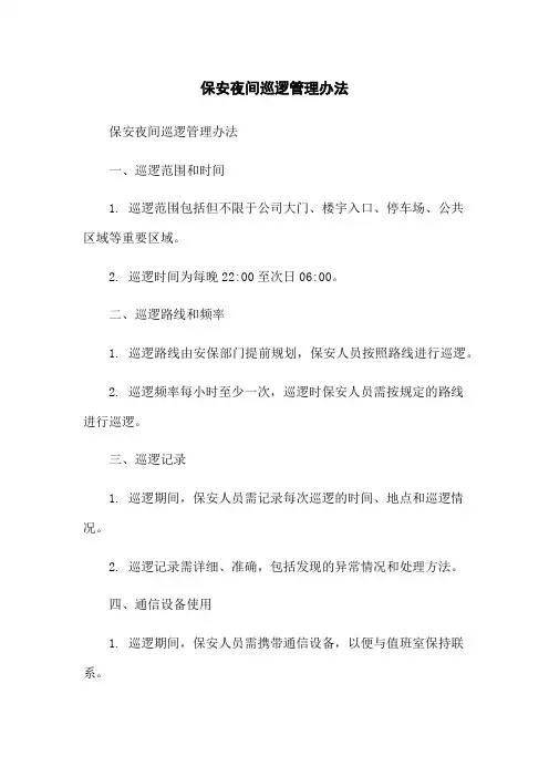 保安夜间巡逻管理办法