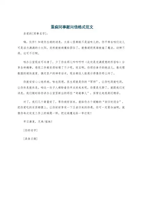 重病同事慰问信格式范文