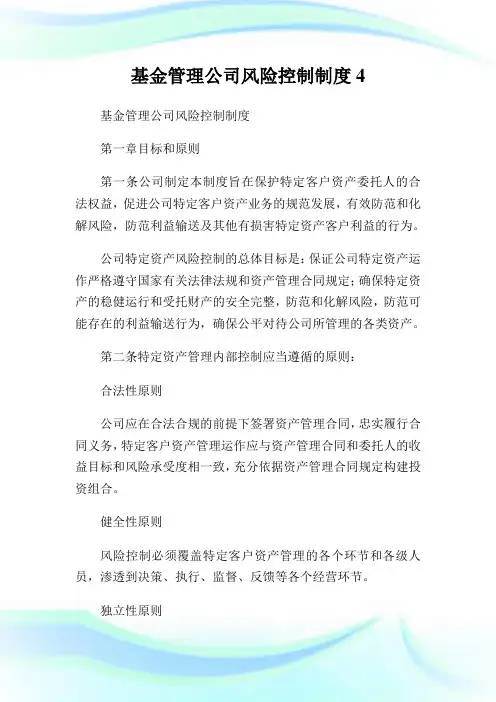 基金管理公司风险控制制度4.doc