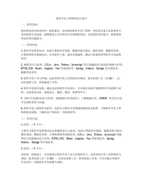 软件开发工程师培训计划书
