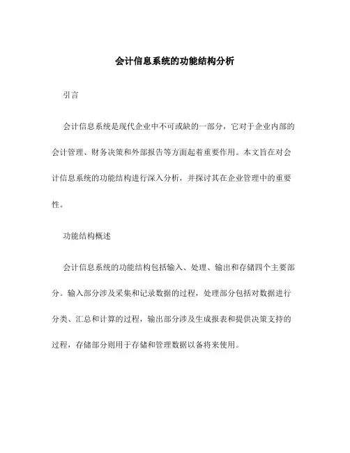 会计信息系统的功能结构分析