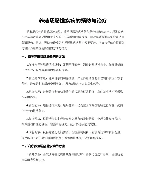 养殖场肠道疾病的预防与治疗
