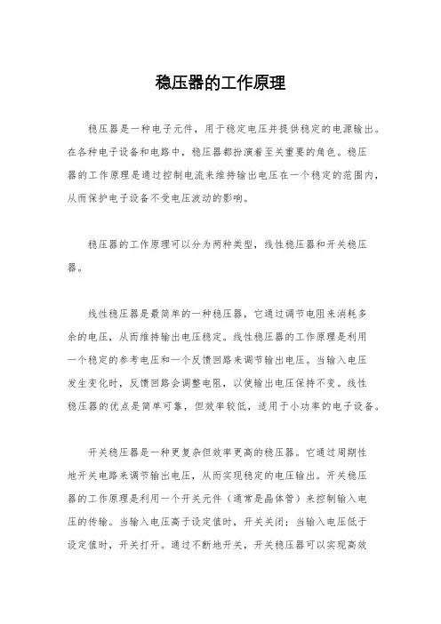 稳压器的工作原理