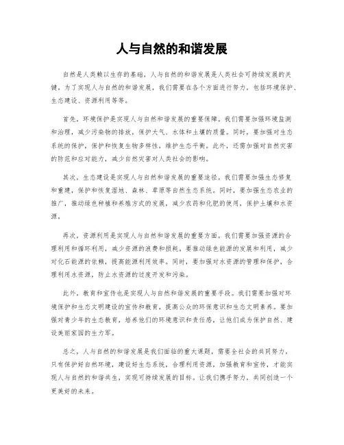 人与自然的和谐发展