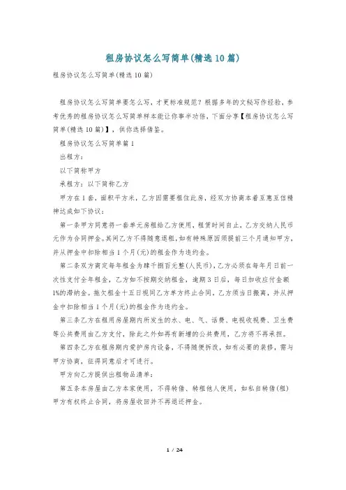 租房协议怎么写简单(精选10篇)