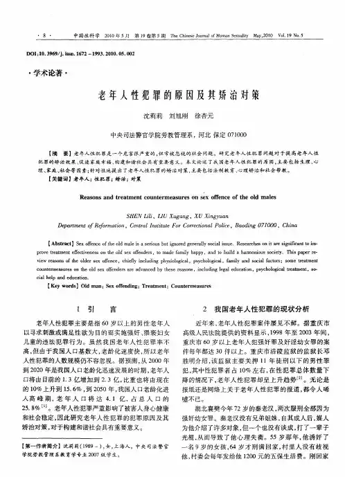 老年人性犯罪的原因及其矫治对策